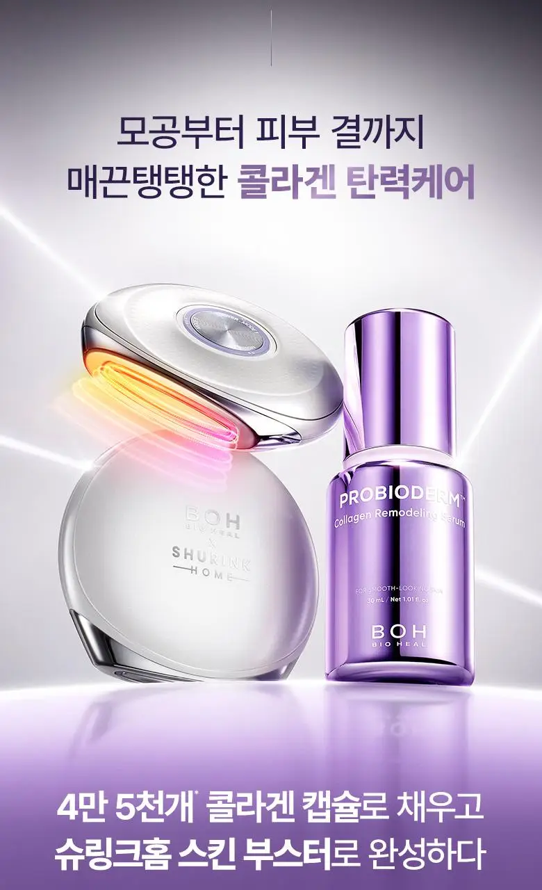 [슈링크홈콜라보|디바이스] 바이오힐보 프로바이오덤 콜라겐 세럼 30ml 슈링크홈기획(+콜라겐겔마스크) 상세페이지 9